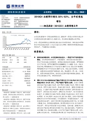 业绩预增点评：2018Q1业绩预计增长50%~62%，全年有望高增长