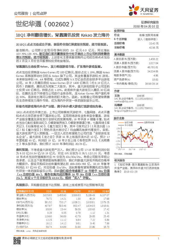 18Q1净利翻倍增长，背靠腾讯投资Kakao发力海外
