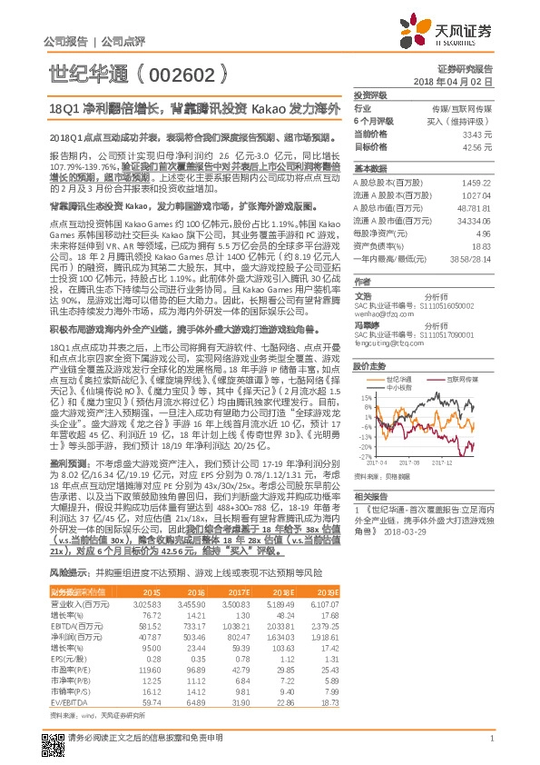 18Q1净利翻倍增长，背靠腾讯投资Kakao发力海外