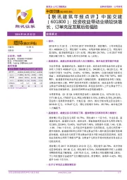 【联讯建筑年报点评】中国交建:投资收益带动业绩较快增长,订单充足发展后劲强劲