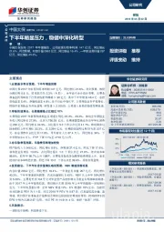 下半年略显压力，稳健中深化转型