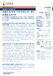 成熟店RevPAR17Q4 加速上行，新开店超额完成计划