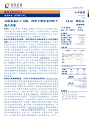 业绩基本符合预期,转型大健康盈利能力提升显著