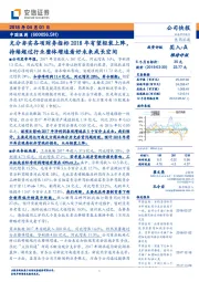 充分夯实各项财务指标2018年有望轻装上阵，持续超过行业整体增速看好未来成长空间