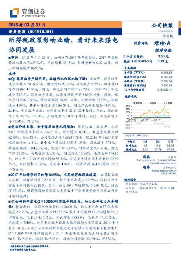 所得税政策影响业绩，看好未来煤电协同发展