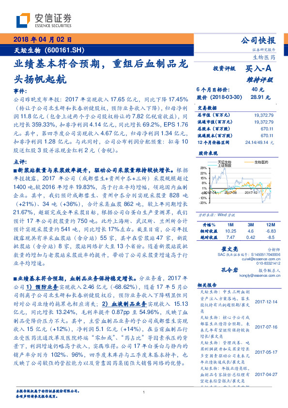 业绩基本符合预期，重组后血制品龙头扬帆起航
