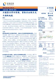 业绩基本符合预期,重组后血制品龙头扬帆起航