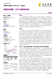 业绩符合预期，2018年期待新成长