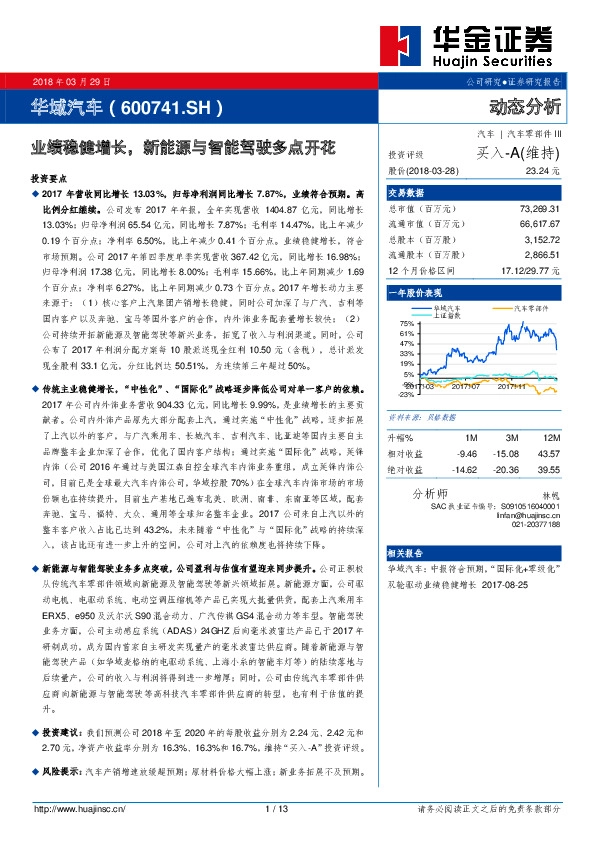 业绩稳健增长，新能源与智能驾驶多点开花
