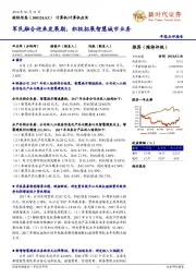 军民融合迎来发展期,积极拓展智慧城市业务