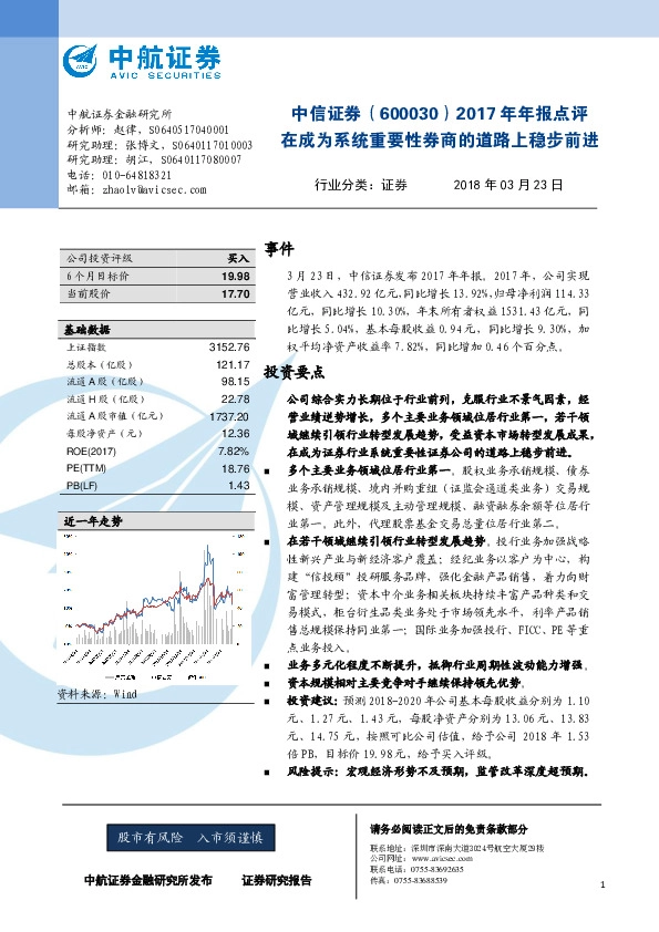 中信证券2017年年报点评：在成为系统重要性券商的道路上稳步前进