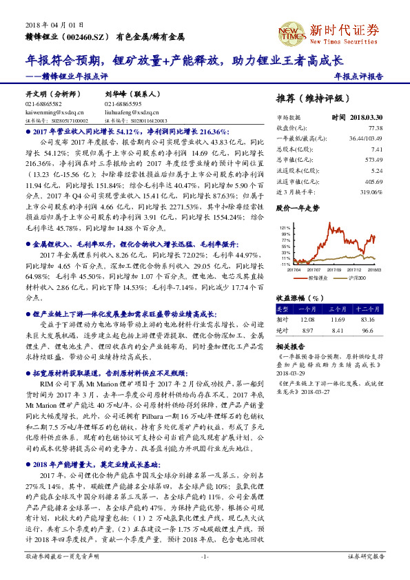 赣锋锂业年报点评：年报符合预期，锂矿放量+产能释放，助力锂业王者高成长