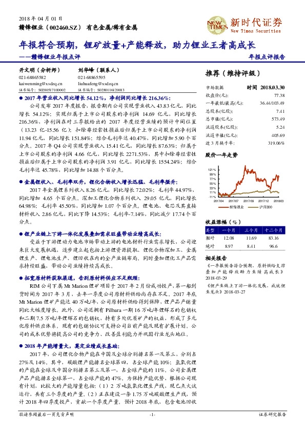 赣锋锂业年报点评：年报符合预期，锂矿放量+产能释放，助力锂业王者高成长