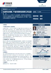 业绩符合预期、产量持续释放增厚公司业绩