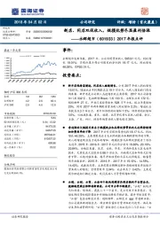 2017年报点评：新店、同店双促收入，规模优势尽显盈利倍涨