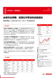 2017年业绩点评:业绩符合预期,经营杠杆带动利润高增长