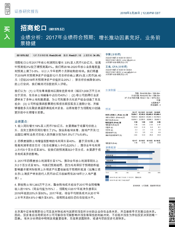 业绩分析：2017年业绩符合预期；增长推动因素完好，业务前景稳健