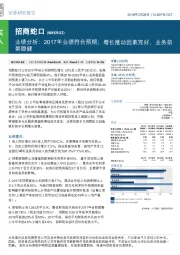 业绩分析：2017年业绩符合预期；增长推动因素完好，业务前景稳健