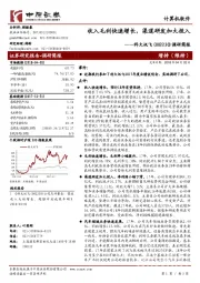 调研简报：收入毛利快速增长，渠道研发加大投入