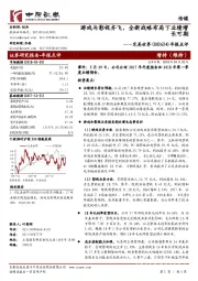 年报点评：游戏与影视齐飞，全新战略布局下业绩增长可期