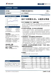 2017年年报点评：2017利润增长8%，业绩符合预期