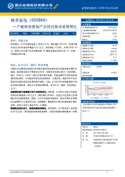 产能投放叠加产品优化驱动业绩增长