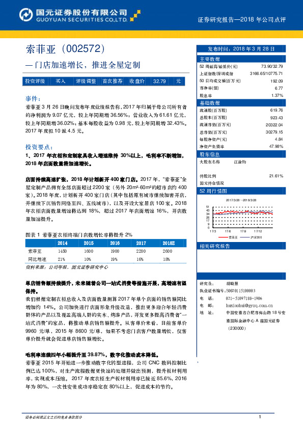 门店加速增长，推进全屋定制