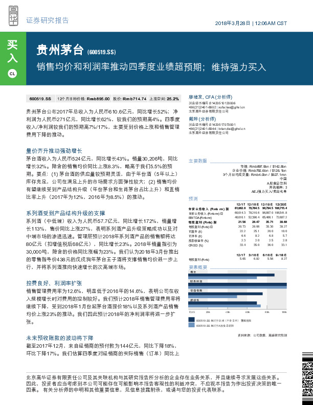 销售均价和利润率推动四季度业绩超预期；维持强力买入