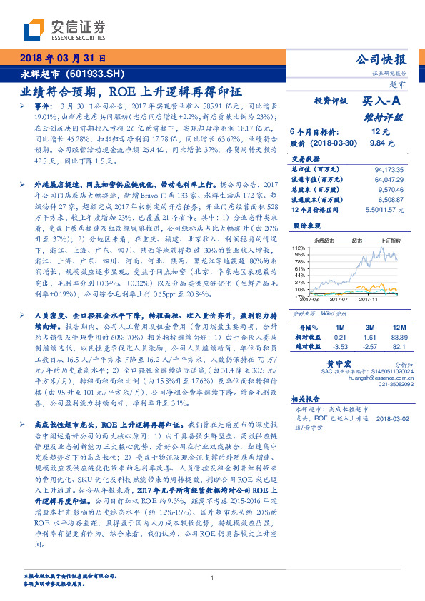 公司快报：业绩符合预期，ROE上升逻辑再得印证
