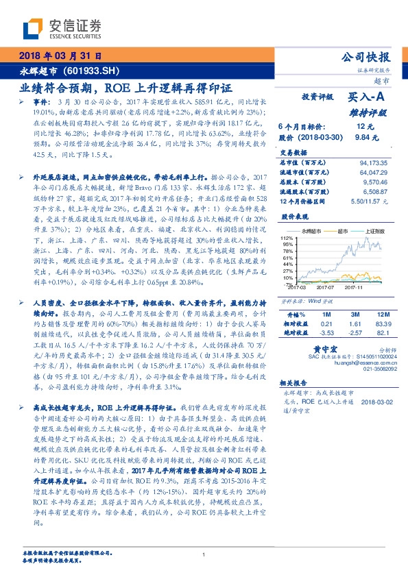 公司快报：业绩符合预期，ROE上升逻辑再得印证