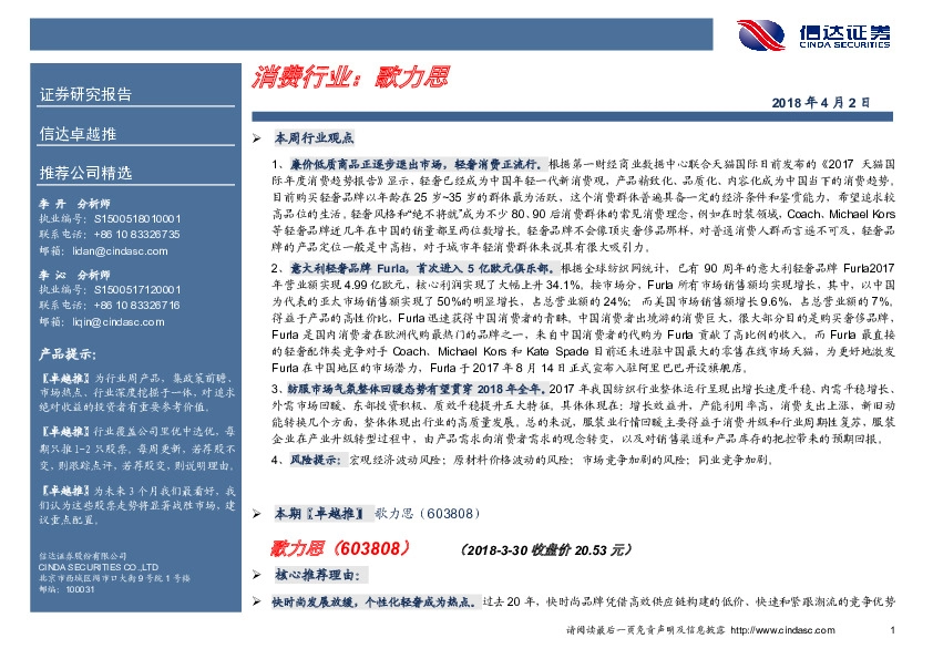 消费行业卓越推：歌力思