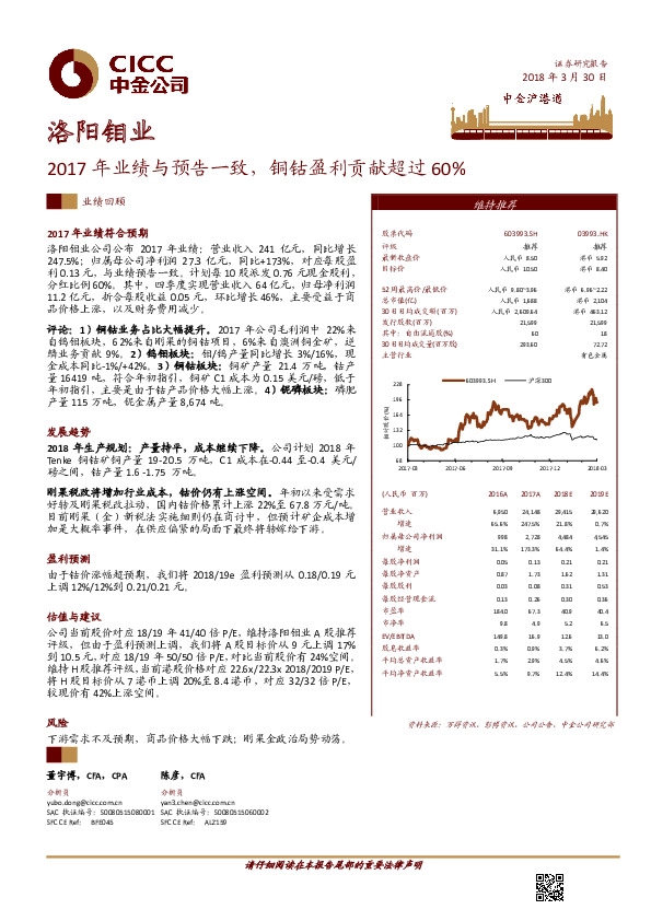 2017年业绩与预告一致，铜钴盈利贡献超过60%