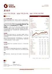 2017年经营稳健，2018年股票回购、SEB订单规划超预期