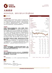 转型初具成效，创新方案及云计算进展迅速