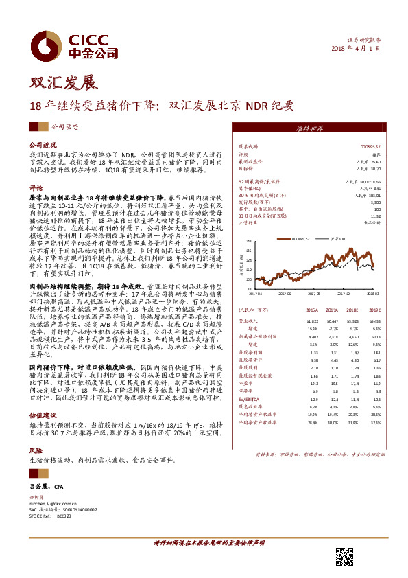 18年继续受益猪价下降：双汇发展北京NDR纪要