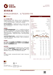 国际线占比持续提升,生产量高增长可期