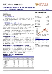 王府井2017年年报披露业绩符合预期：老店稳健复苏贡献利润 新店再添助力提高收入