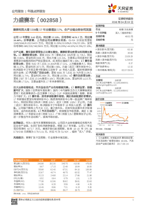 赛事利润大增115%致17年业绩增加17%，全产业链业务协同发展