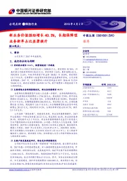 新业务价值强劲增长40.3%,长期保障型业务新单占比显著提升