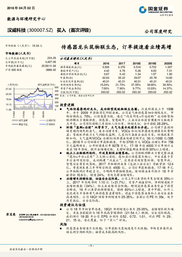 传感器龙头筑物联生态，订单提速看业绩高增