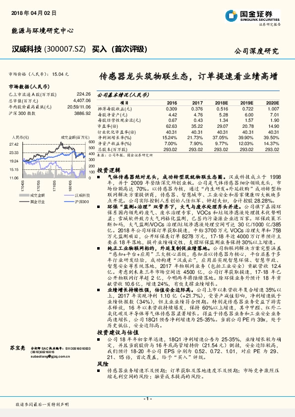 传感器龙头筑物联生态，订单提速看业绩高增