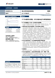 17年业绩符合预期，内外共振加速多品牌集团建设