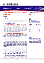 一季度业绩预增10%-50%，看好全年业绩表现