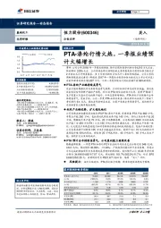 PTA-涤纶行情火热,一季报业绩预计大幅增长