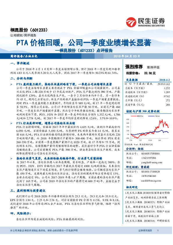 点评报告：PTA价格回暖，公司一季度业绩增长显著