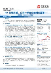 点评报告：PTA价格回暖，公司一季度业绩增长显著