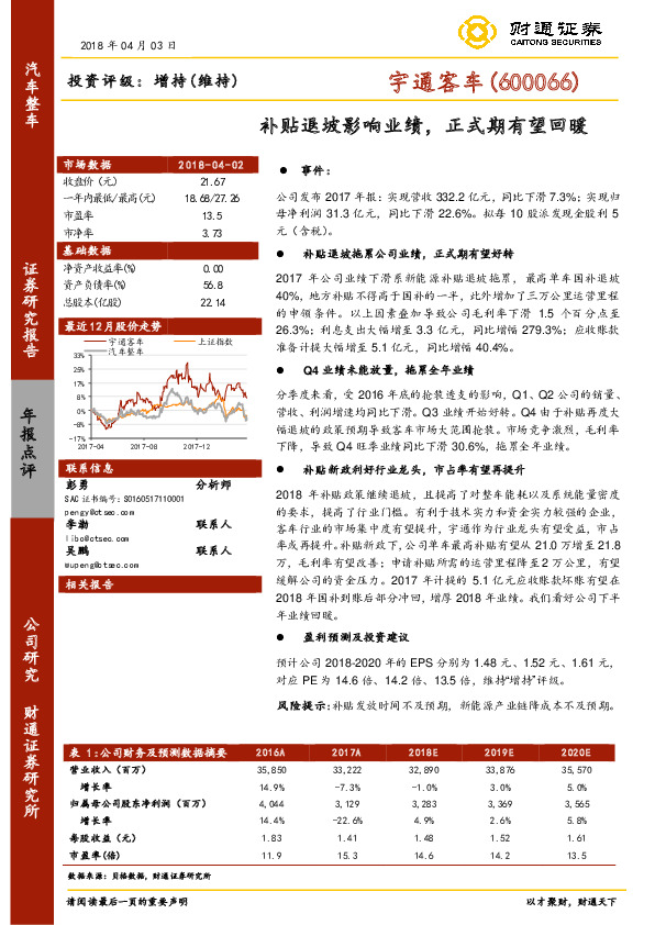 补贴退坡影响业绩，正式期有望回暖