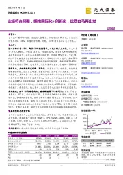 业绩符合预期,拥抱国际化+创新化,优质白马再出发