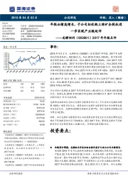 龙蟒佰利2017年年报点评:年报业绩高增长,子公司拟收购上游矿企股权进一步实现产业链延伸