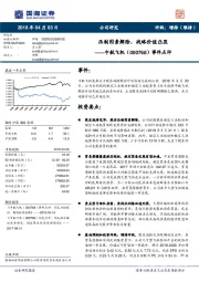 事件点评：压制因素解除，战略价值凸显